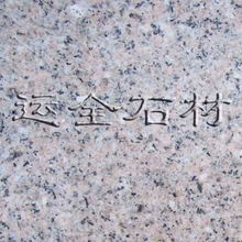 運全石材花崗巖粉紅花 天然瑰寶，裝飾佳選
